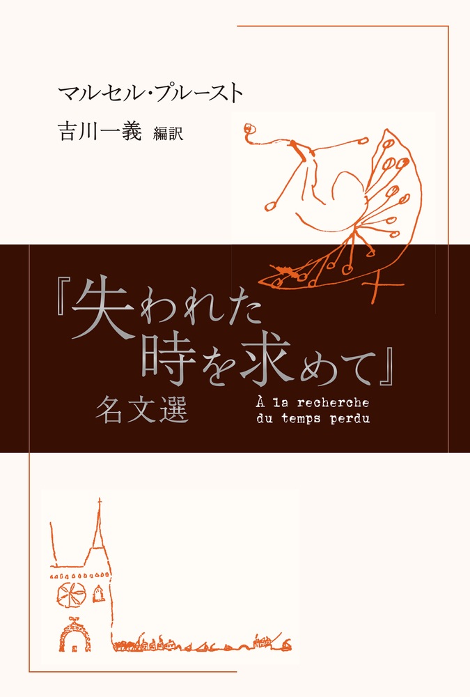 『失われた時を求めて』名文選