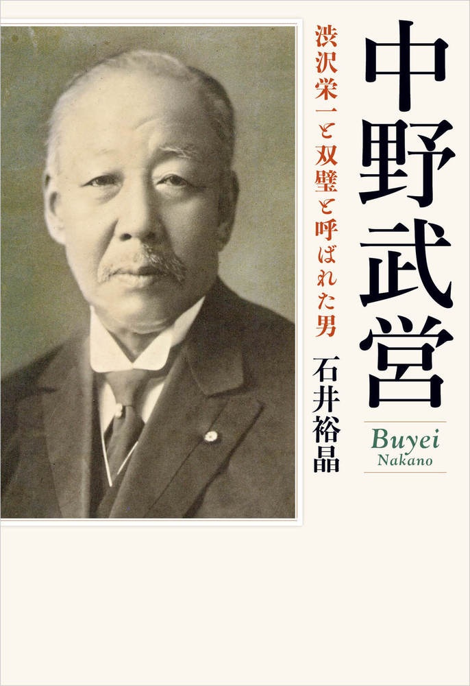 中野武営 渋沢栄一と双璧と呼ばれた男