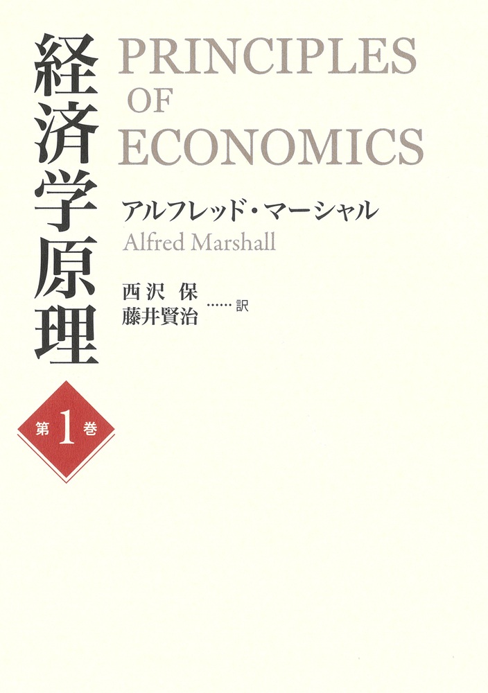 経済学原理 第1巻