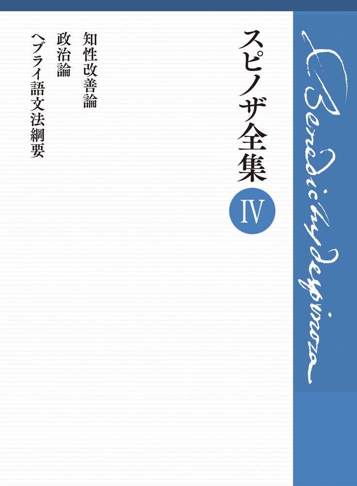 知性改善論 政治論 ヘブライ語文法綱要