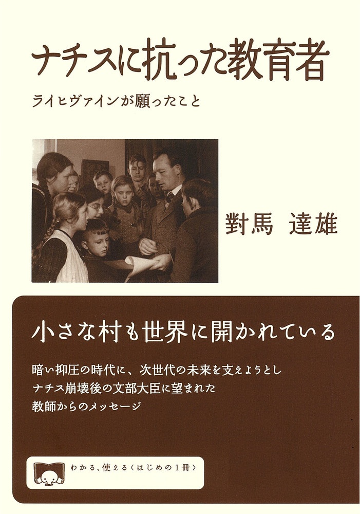 ナチスに抗った教育者