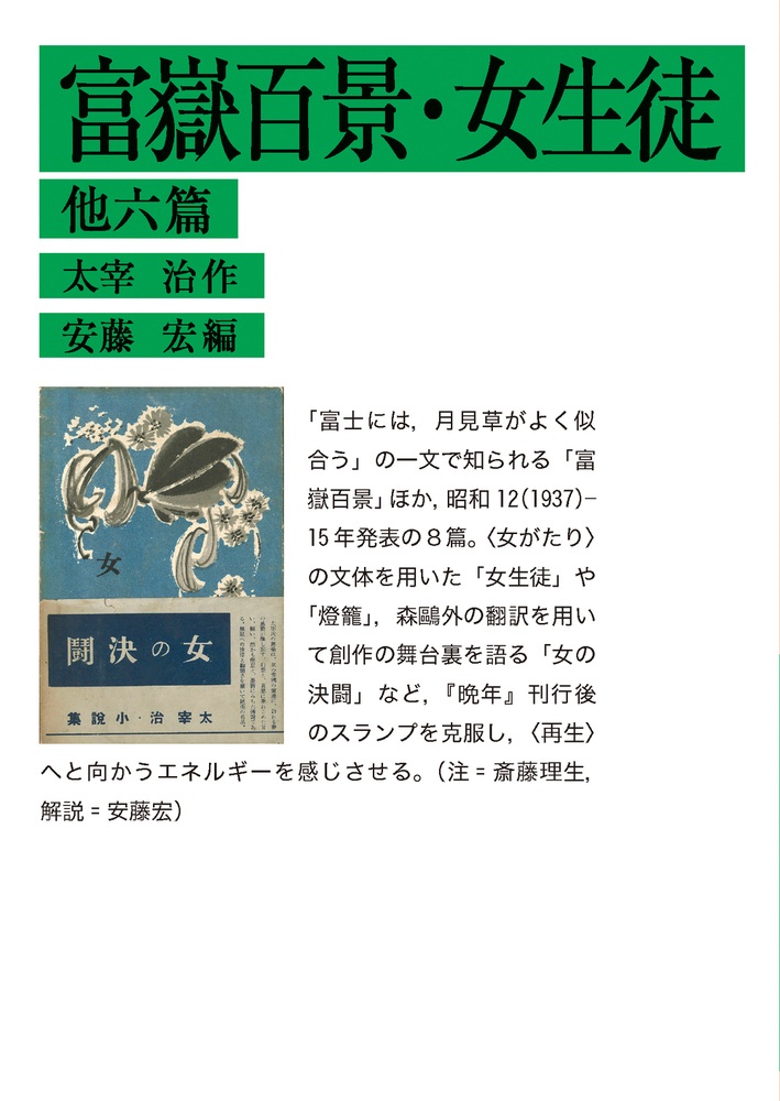 富嶽百景・女生徒 他六篇