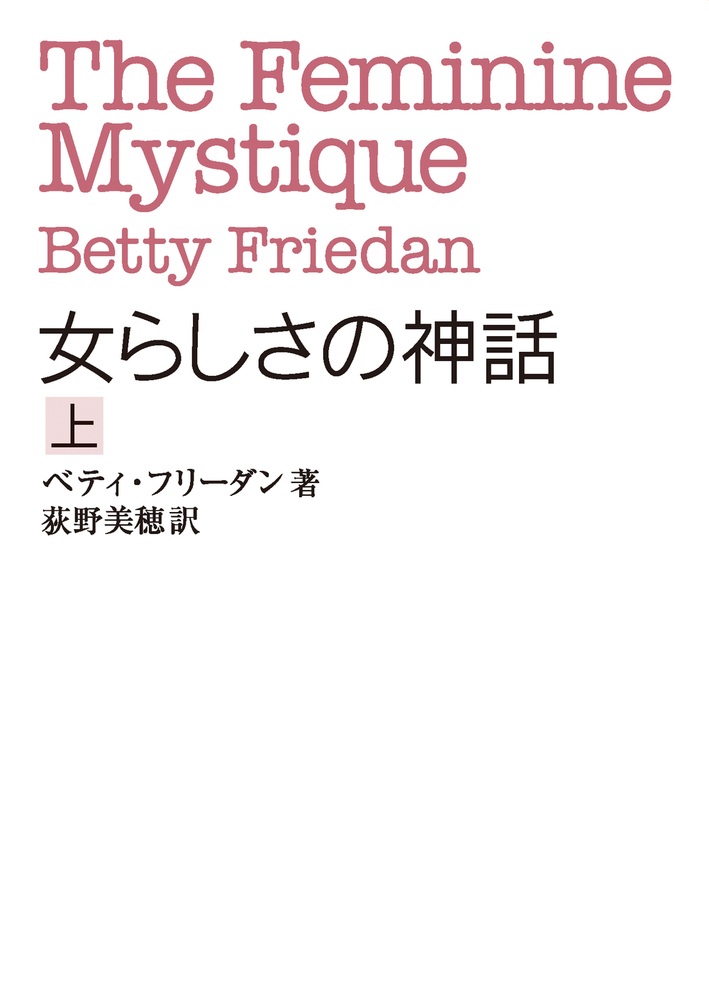 女らしさの神話 （上）