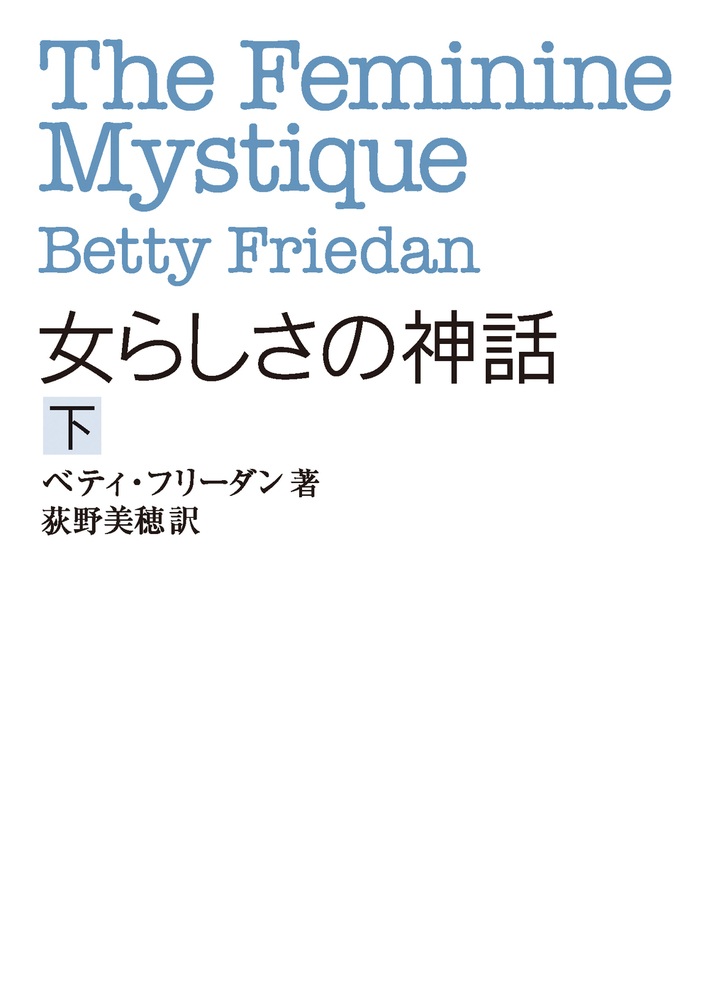女らしさの神話 （下）