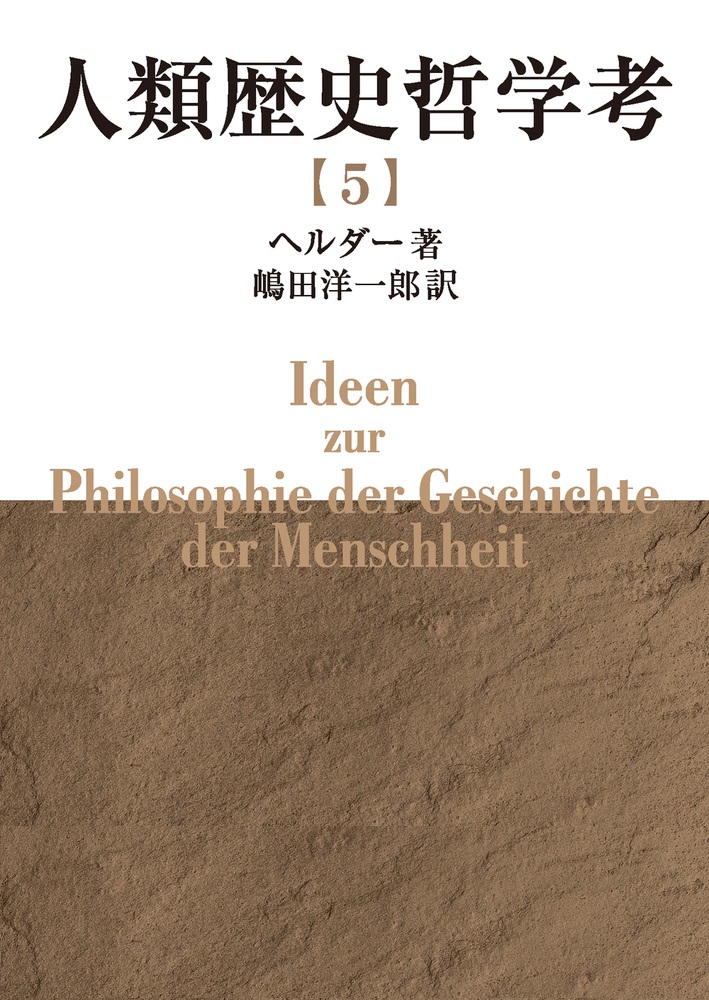 人類歴史哲学考 （五）