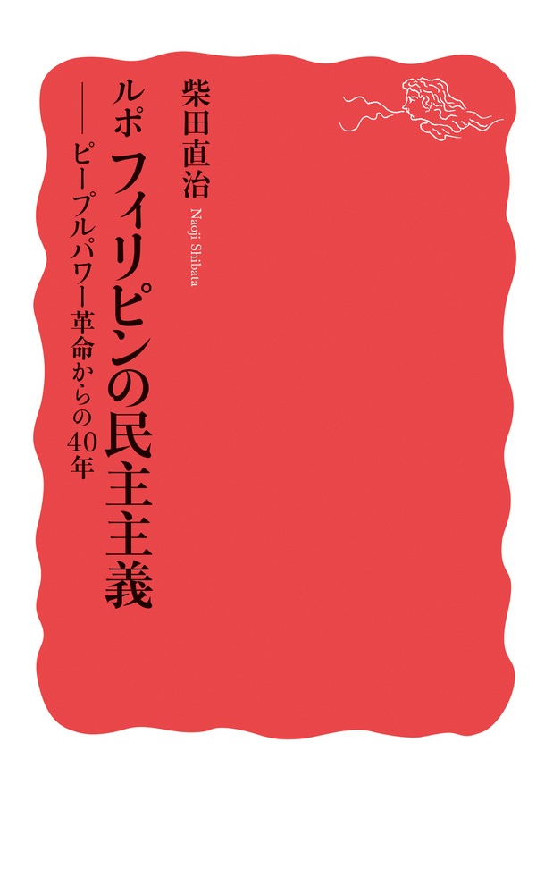 ルポ フィリピンの民主主義