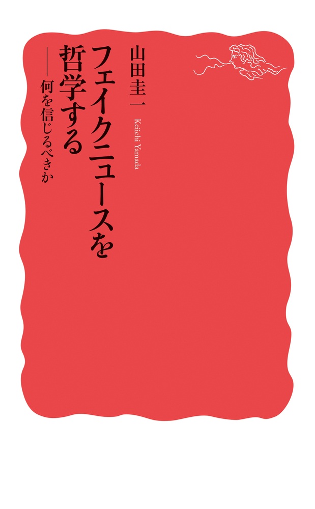 フェイクニュースを哲学する