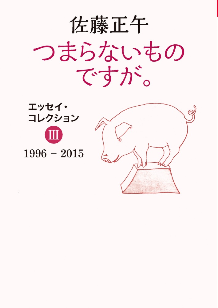 つまらないものですが。 エッセイ・コレクションⅢ
