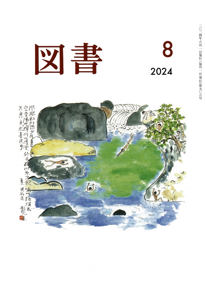 図書 2024年8月号