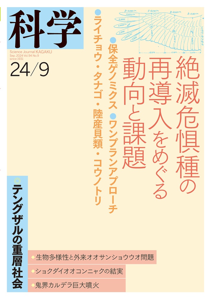 科学 2024年9月号
