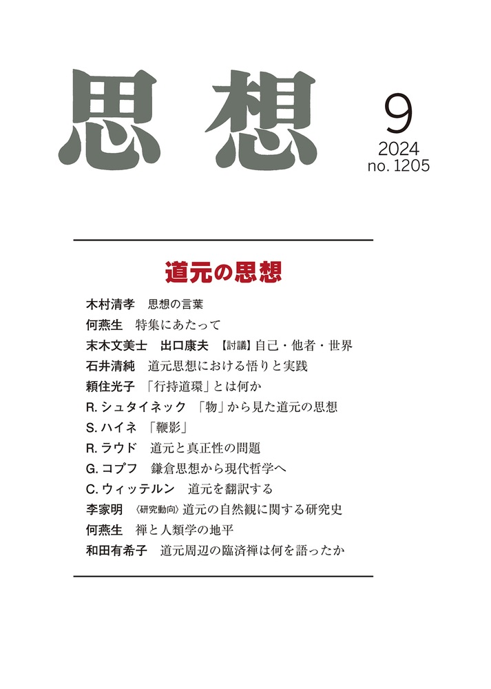 思想 2024年9月号