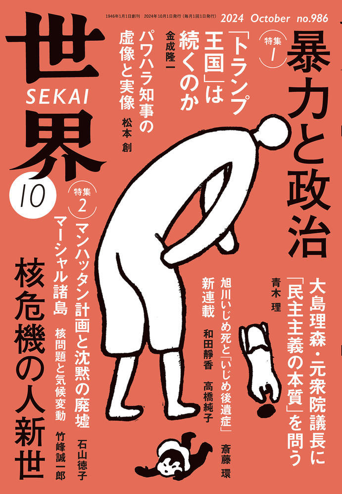 世界 2024年10月号