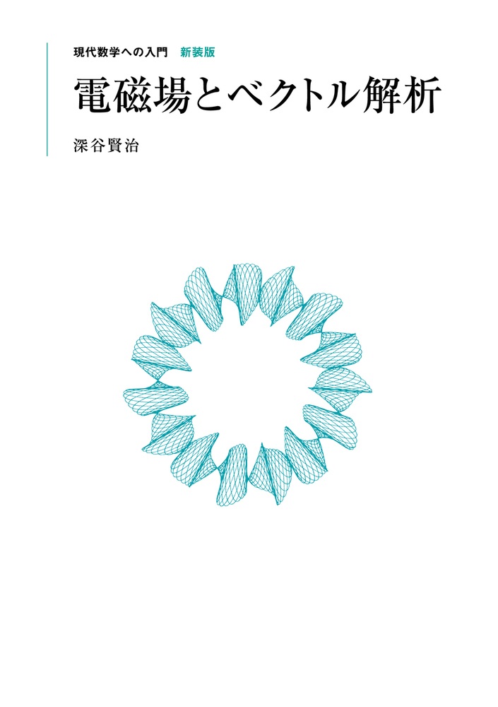 電磁場とベクトル解析