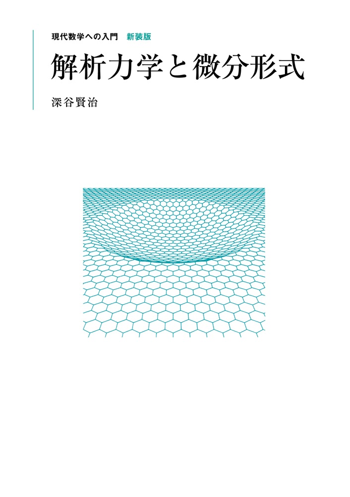 解析力学と微分形式