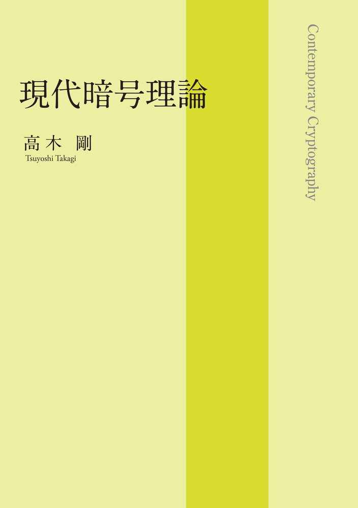 現代暗号理論