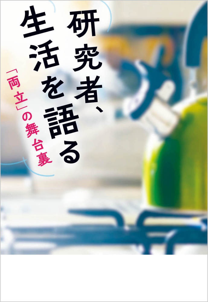 研究者、生活を語る