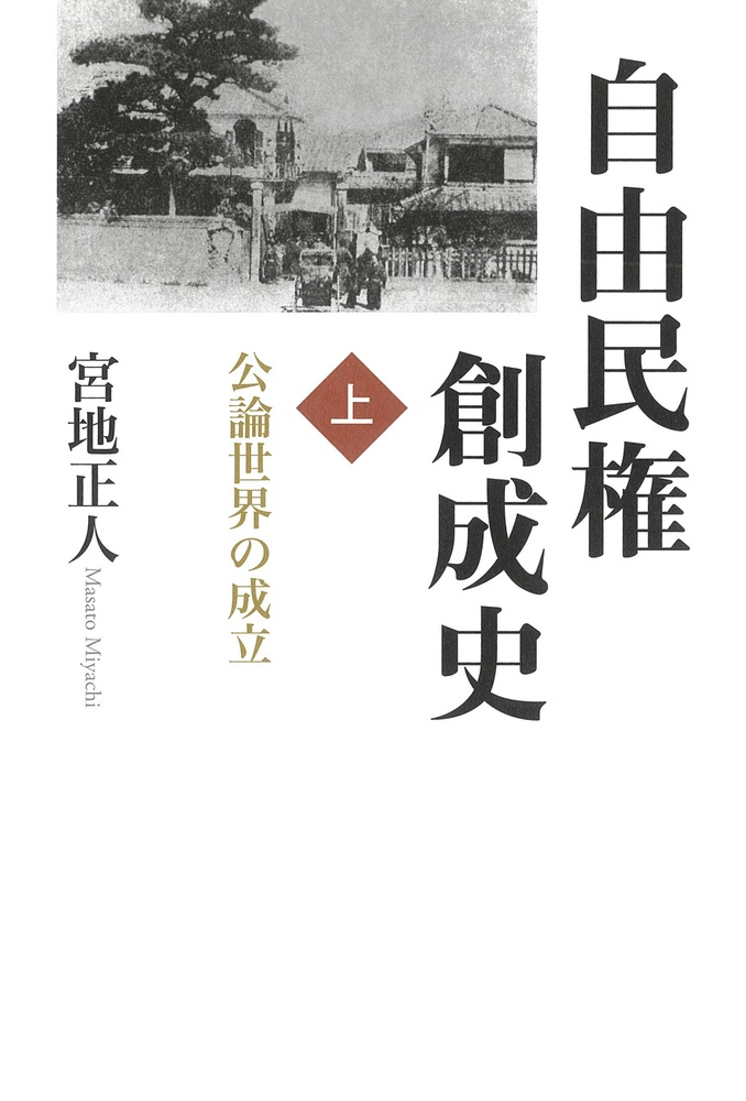 自由民権創成史 （上）
