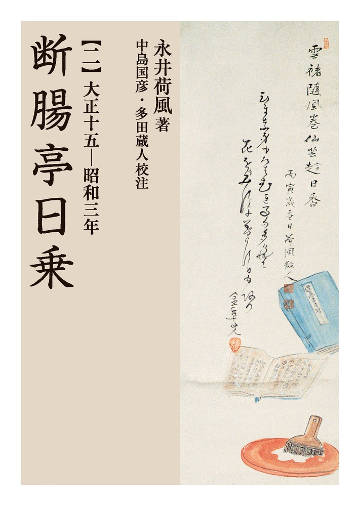 断腸亭日乗 （二）