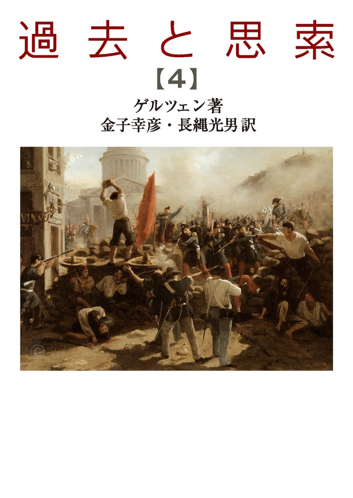 過去と思索 （四）