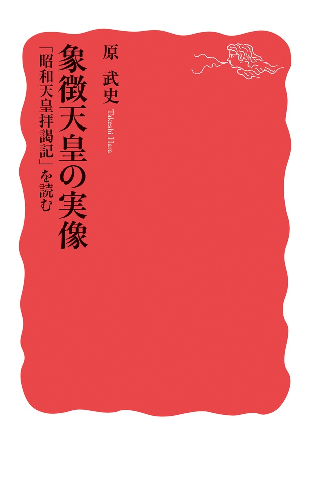象徴天皇の実像 「昭和天皇拝謁記」を読む