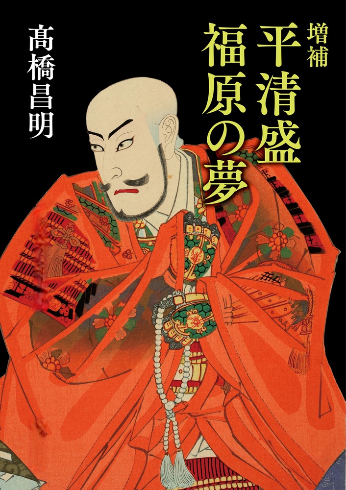 増補 平清盛 福原の夢