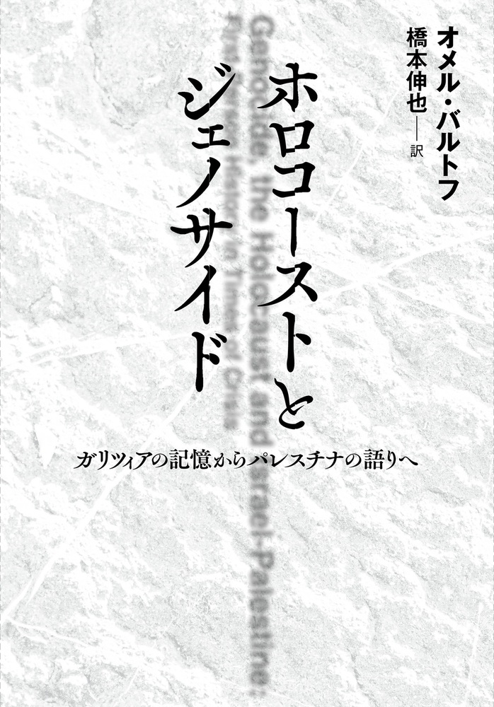 ホロコーストとジェノサイド