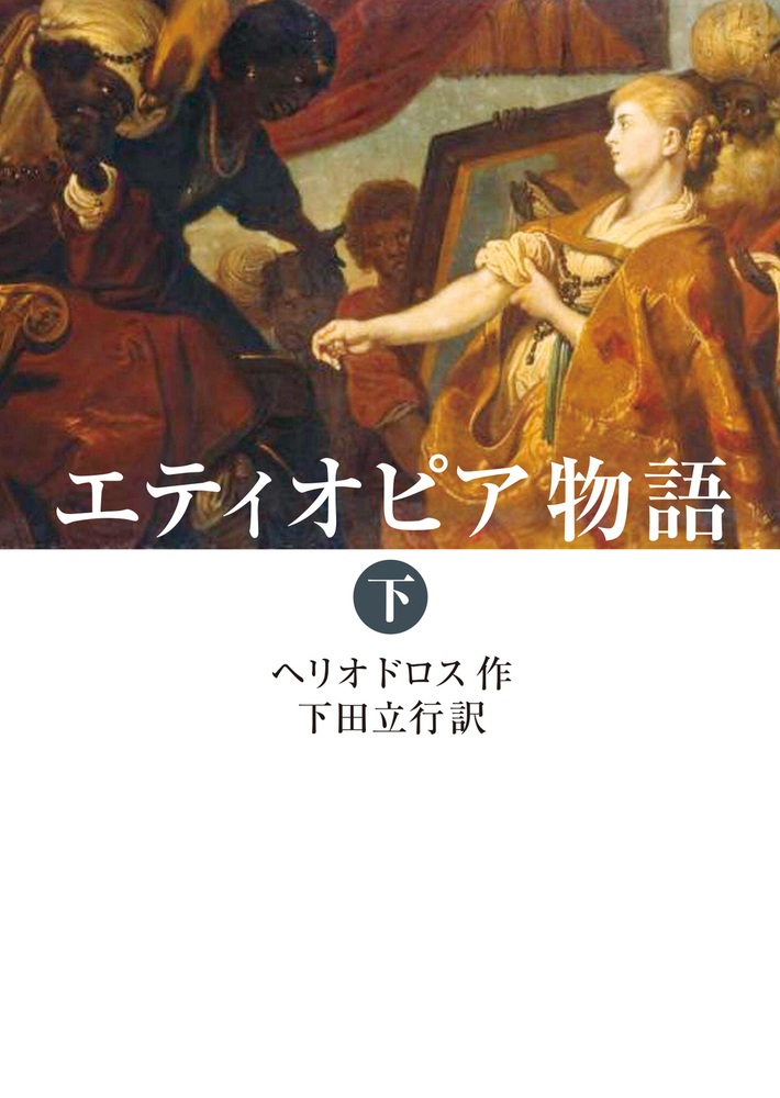 エティオピア物語 （下）