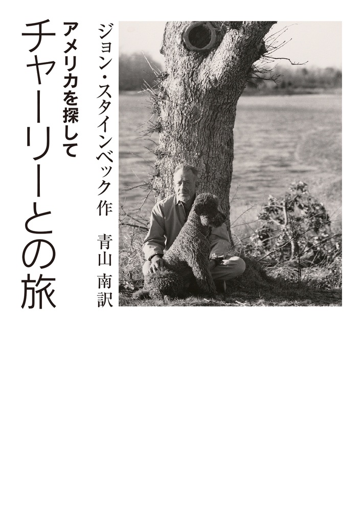 チャーリーとの旅