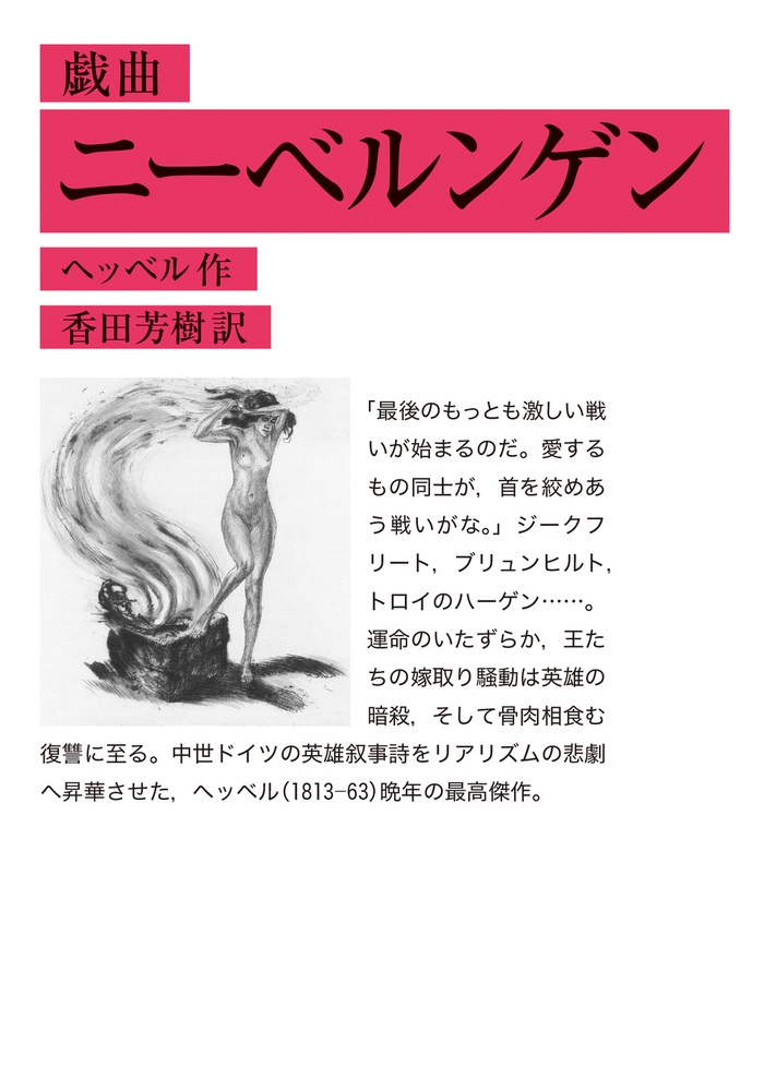 戯曲 ニーベルンゲン