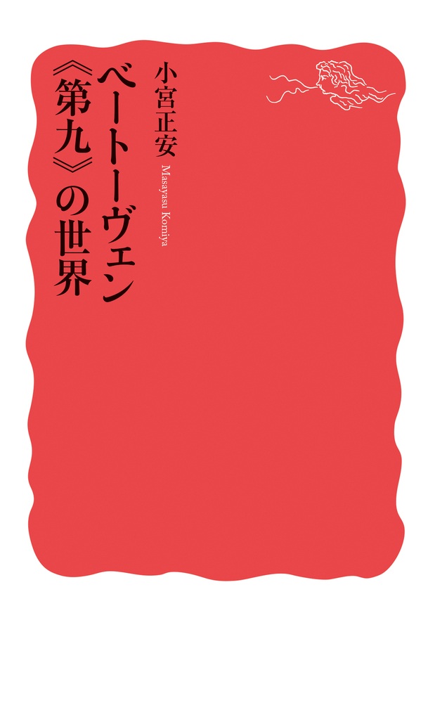 ベートーヴェン《第九》の世界