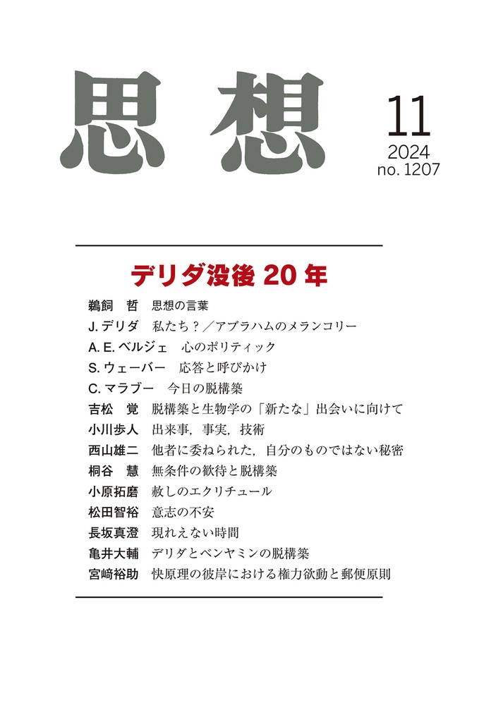 思想 2024年11月号