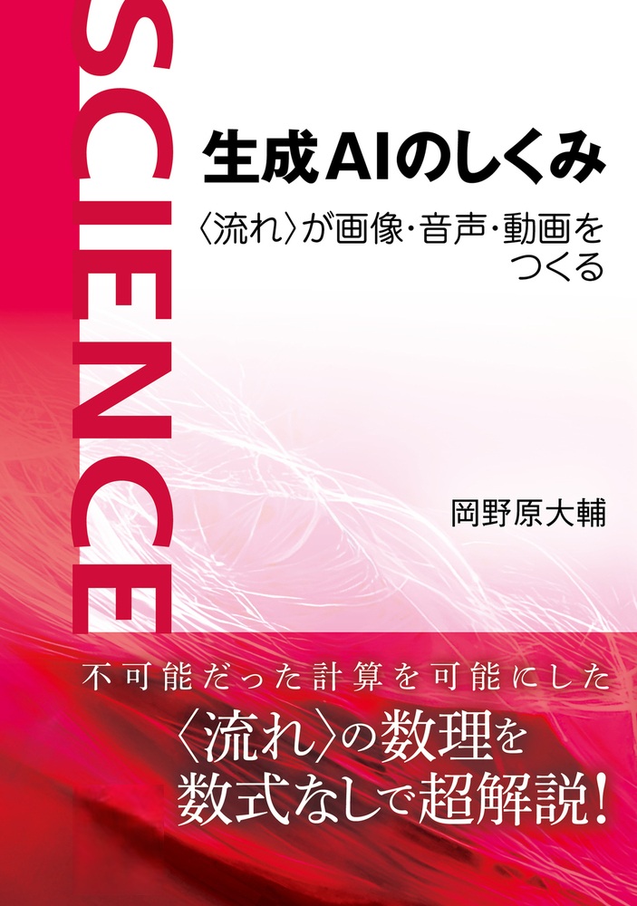 生成AIのしくみ 〈流れ〉が画像・音声・動画をつくる
