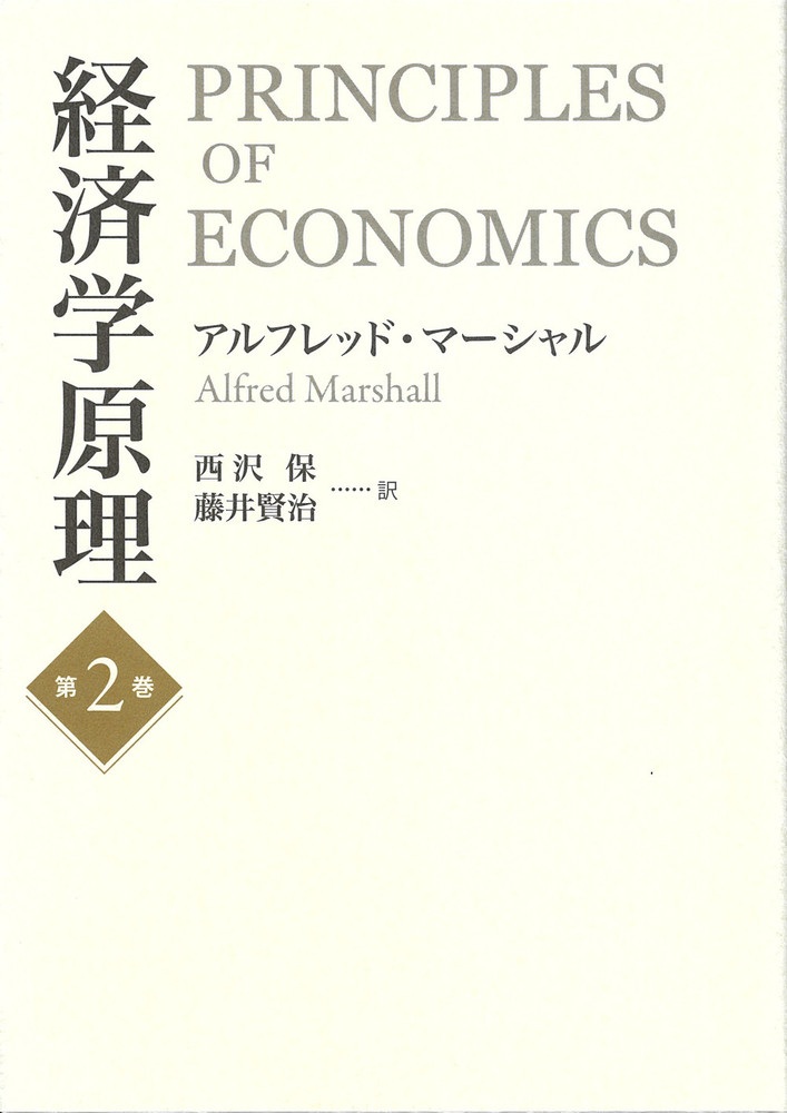 経済学原理 第2巻