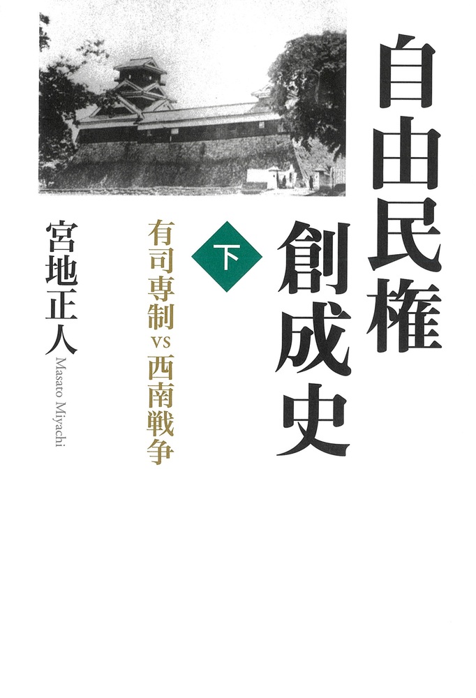 自由民権創成史 （下）