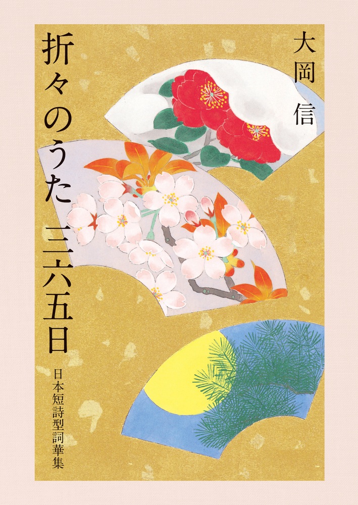 折々のうた 三六五日