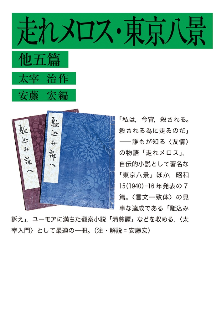 走れメロス・東京八景 他五篇
