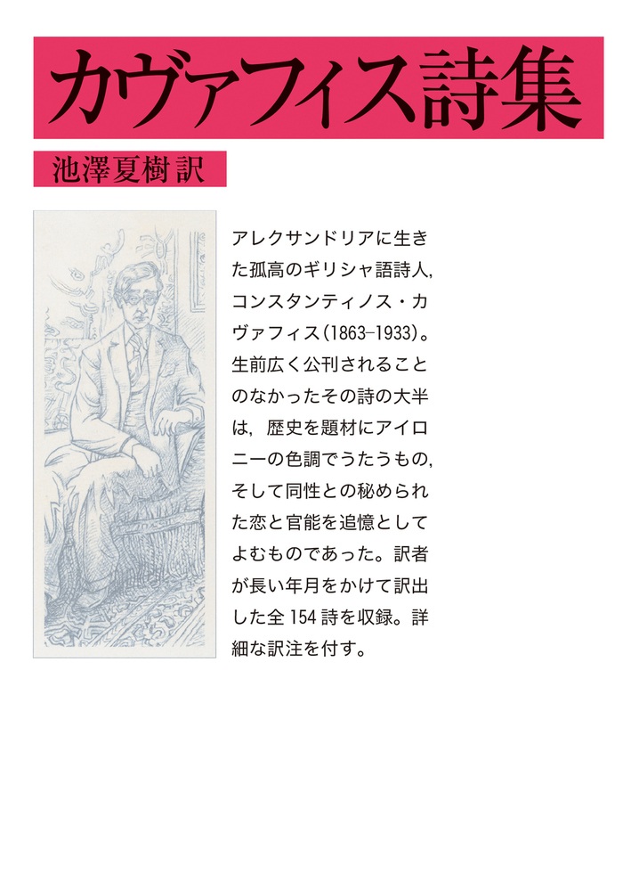 カヴァフィス詩集