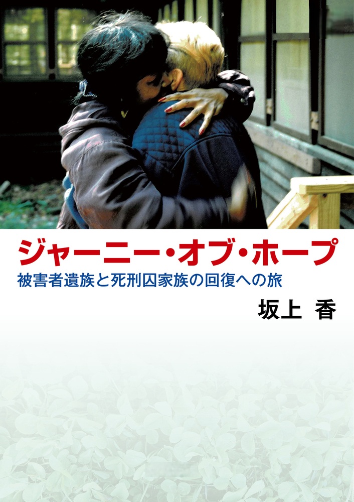 ジャーニー・オブ・ホープ