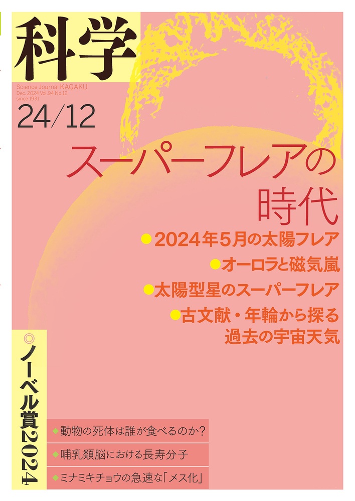 科学 2024年12月号