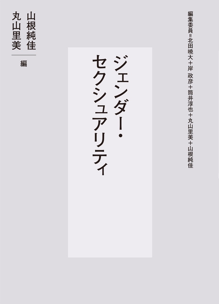 ジェンダー・セクシュアリティ