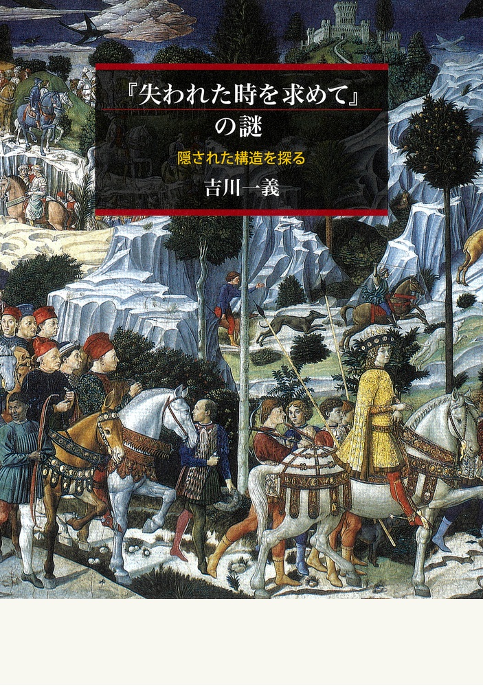 『失われた時を求めて』の謎
