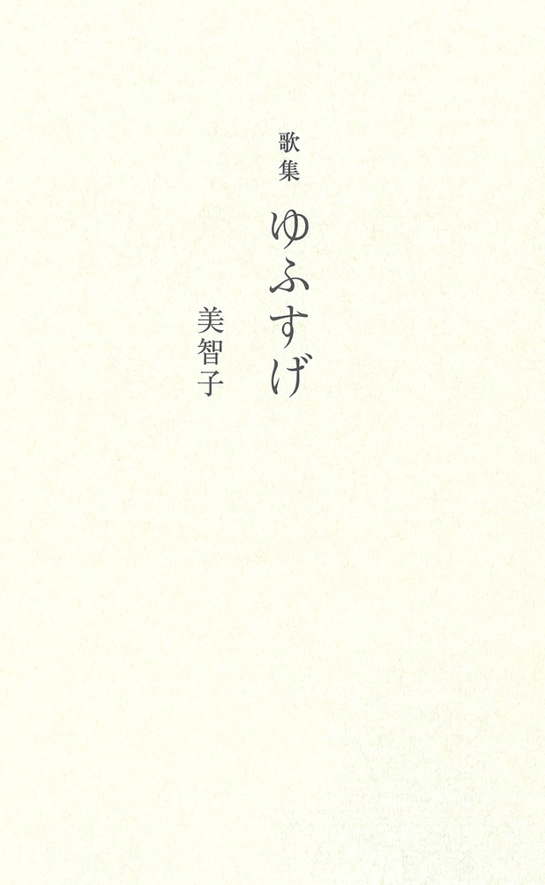 歌集 ゆふすげ