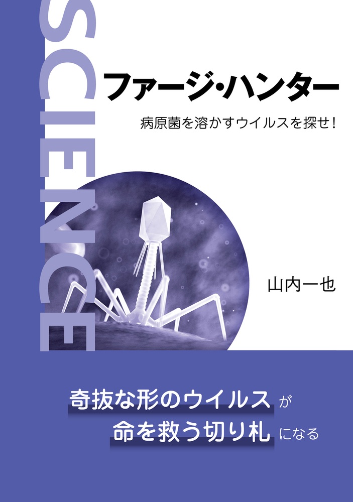 ファージ・ハンター