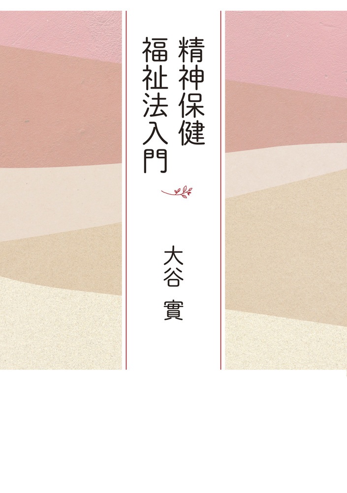 精神保健福祉法入門