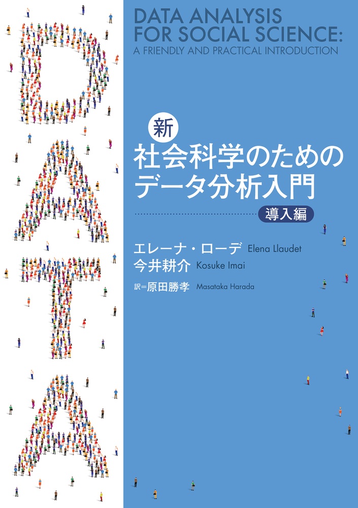 新・社会科学のためのデータ分析入門 導入編