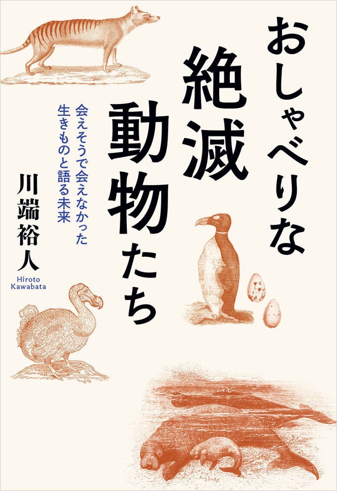 おしゃべりな絶滅動物たち