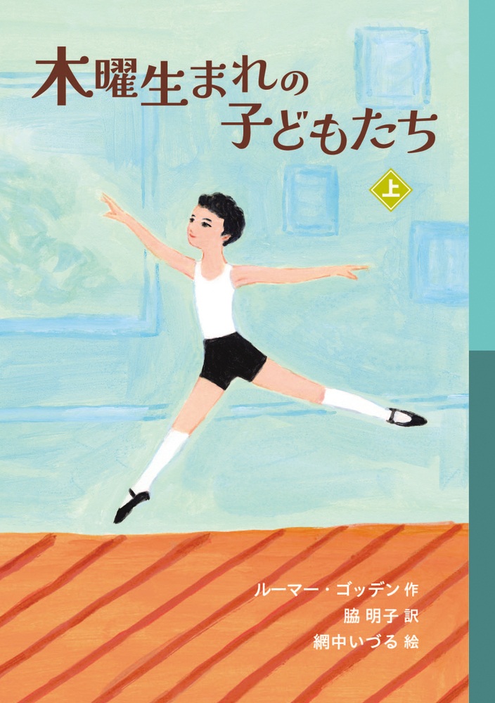 木曜生まれの子どもたち （上）