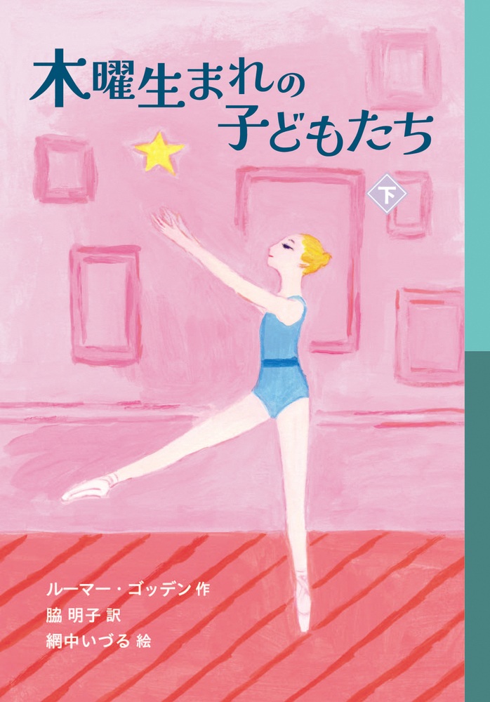 木曜生まれの子どもたち （下）