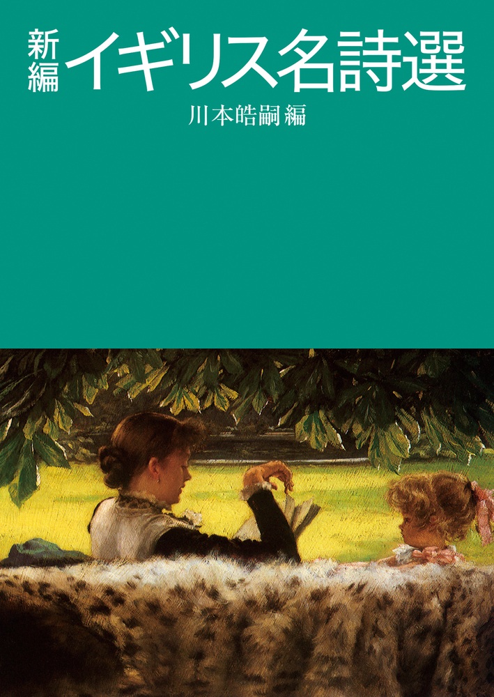 新編 イギリス名詩選