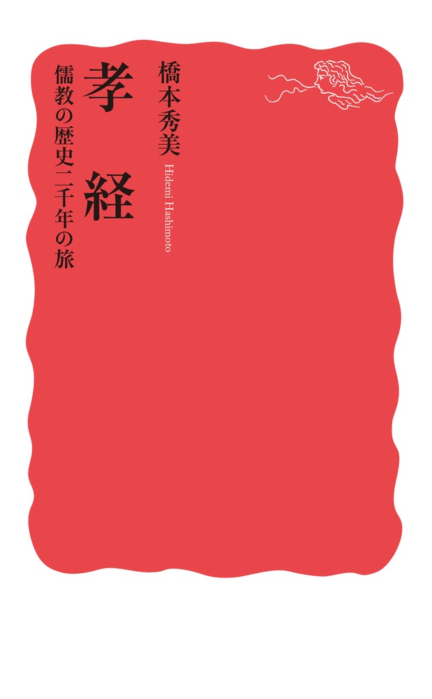 孝経 儒教の歴史二千年の旅